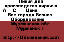 Линия для производства кирпича А300 С-2  › Цена ­ 7 000 000 - Все города Бизнес » Оборудование   . Мурманская обл.,Мурманск г.